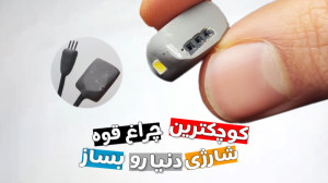 آموزش ساخت کاردستی کوچکترین چر...
