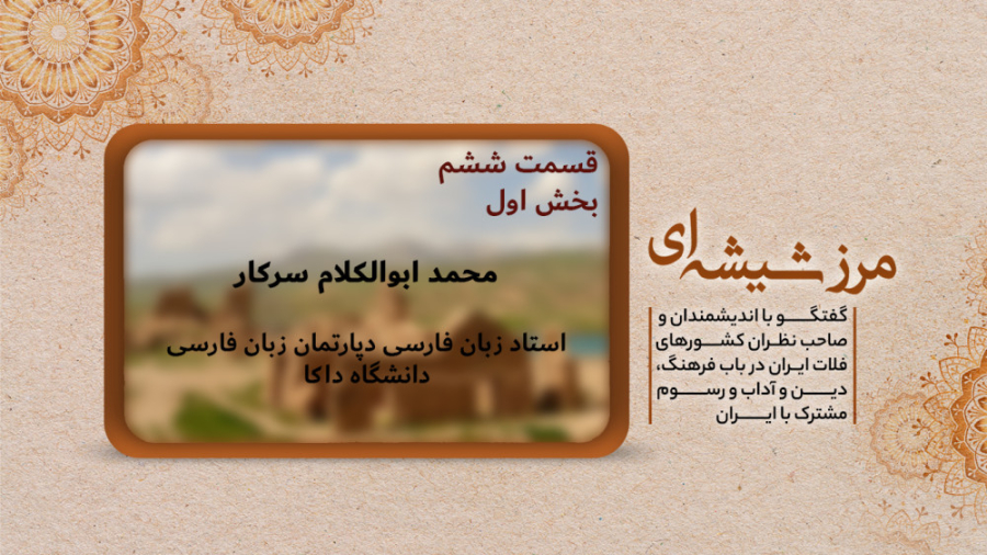 برنامه تصویری مرز شیشه ای  با...