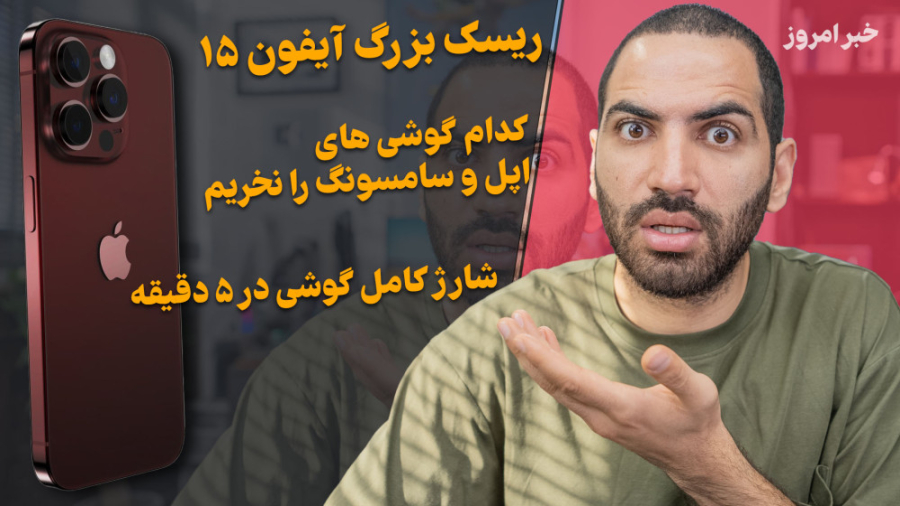 ریسک بزرگ آیفون ۱۵  کدام گوشی...