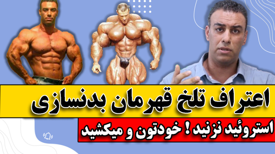 اعتراف های تلخ قهرمان بدنسازی