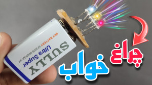 چراغ خواب جیبی درست کن  لامپ ه...