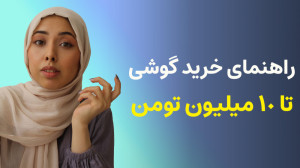 راهنمای خرید موبایل تا 10 میلی...