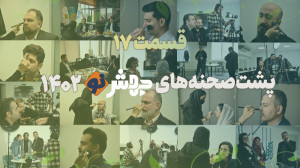 برنامه۱۷ و پایانی جهشنو: پشت...