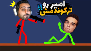 مونگول فایت !! 4 نفر افتادیم ب...