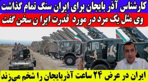 کارشناس آذربایجانی  ایران در 2...