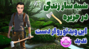 شبیه ساز زندگی در جزیره(پارت1)...