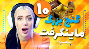 سخت ترین مراحل برای پیدا کردن...