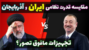 تجهیزات مخوف و ترسناک ایران؛ م...