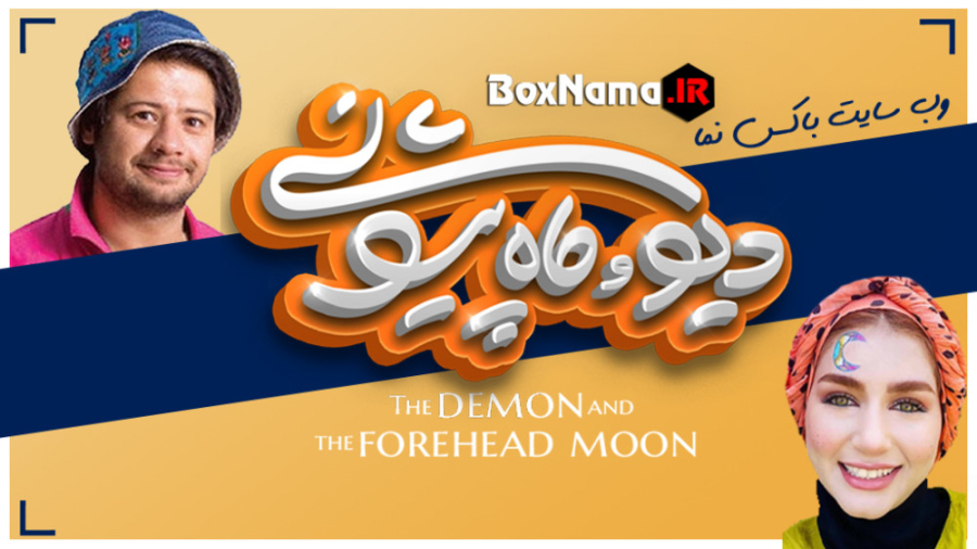 دانلود فیلم دیو و ماه پیشونی ق...