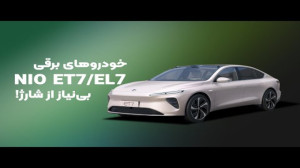 خودرو برقی نیو؛ یک انقلاب