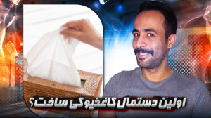 اولین بار کی دستمال کاغذیو اخت...
