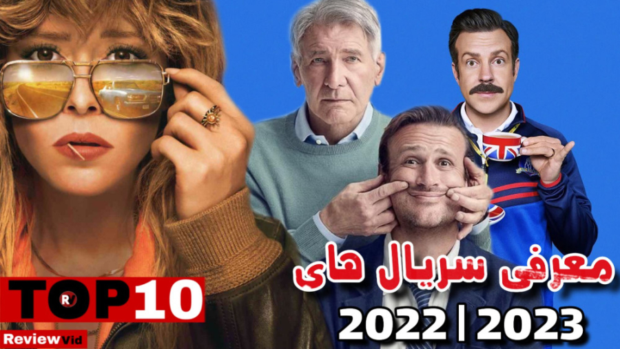 بهترین سریال های 2023 | معرفی...