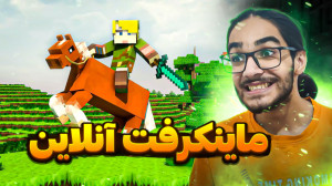 ماینکرفت انلاین (3)