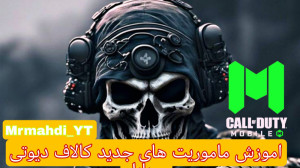 اموزش ماموریت های کالاف دیوتی...