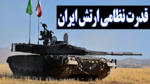 قدرت نظامی ارتش ج.ا. ایران؛ قو...