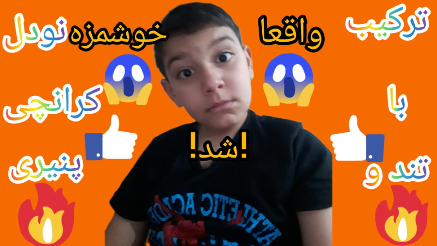 ترکیب نودل با کرانچی...واقعا خ...