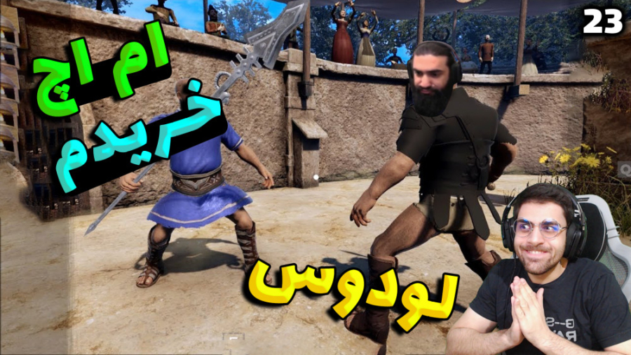 پارت 23 گیم پلی Ludus | شبیه س...