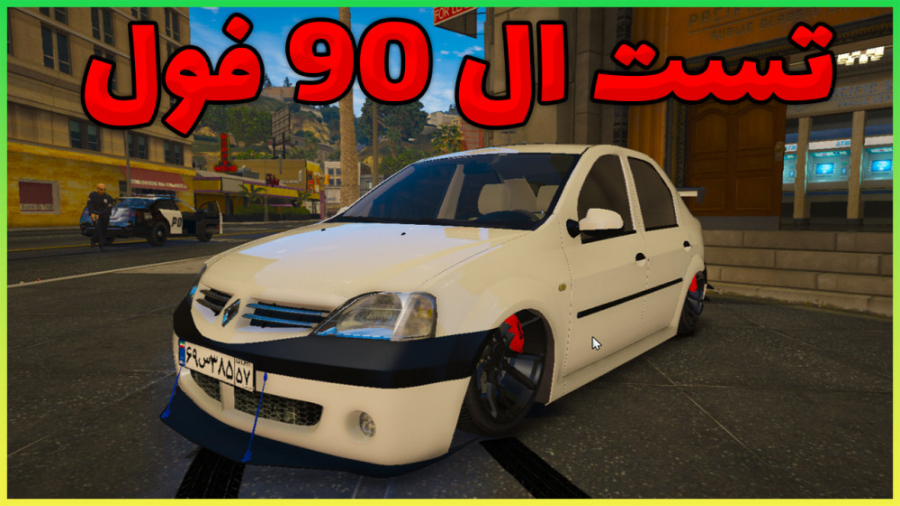 جی تی ای تست ال 90 فول کاستوم...