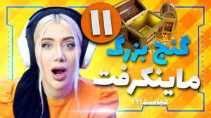 سخت ترین مراحل برای پیدا کردن...