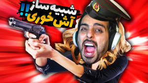 شبیه ساز سرباز آش خور !! افتاد...