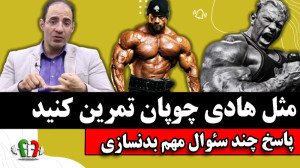 پاسخ چند سئوال مهم بدنسازی با...