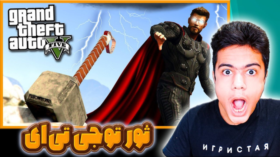 ثور شدیم تو جی تی ای وی  مود ث...