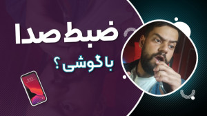 ضبط وکال با گوشی با بهترین کیف...