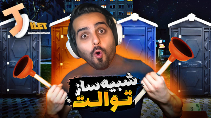 مدیریت توالت عمومی شدم (پارت 3...