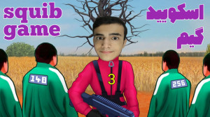 اسکویید گیم(پارت3)نزدیک بود نف...