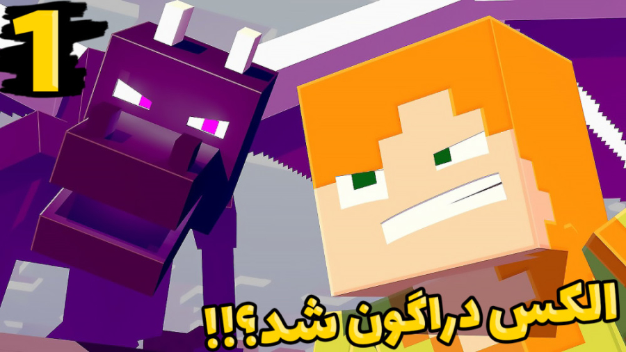 انتقام جویان اما الکس دراگون ش...