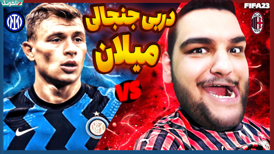 حساس ترین دربی دنیا رو کی میبر...