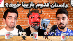 زیر و بم داستان بازی ها با حضو...