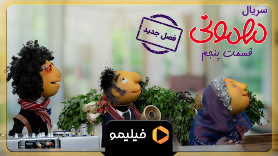 تیزر سوم قسمت ۵ سریال مهمونی