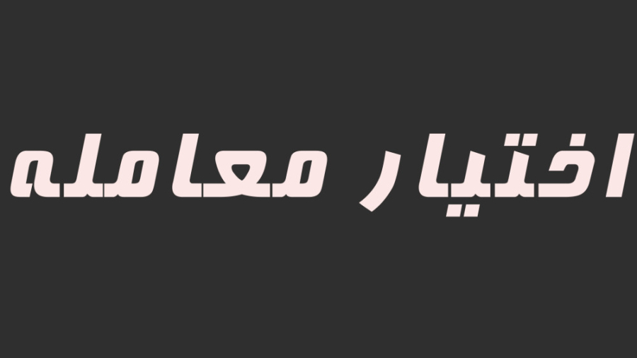 اختیار معامله (کلیات)