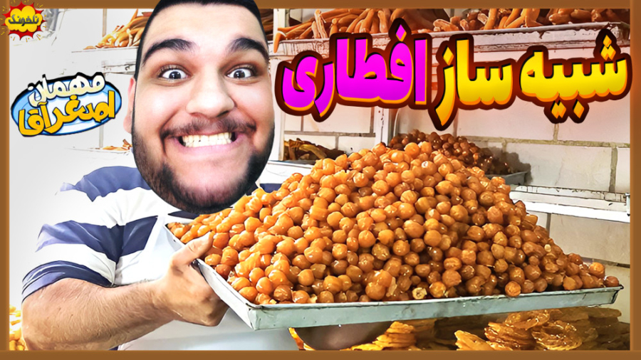 شبیه ساز افطاری  انقدر خوردم ک...