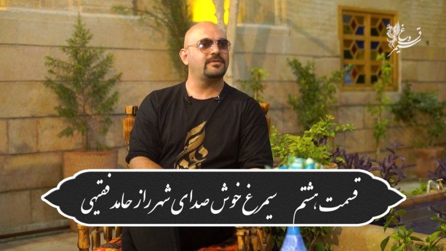 قسمت هشتم سیمرغ خوش صدای شهر ر...