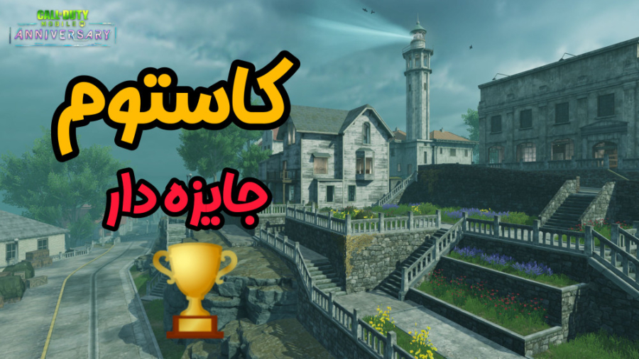 کاستوم جایزه دار آلکاتراز  کال...