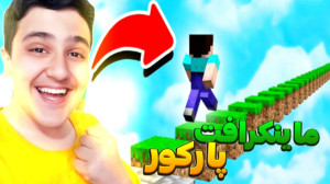 ماینکرفت اما پارکور با روزبه !...
