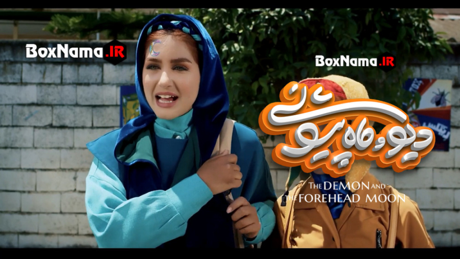 دانلود سریال ماه پیشونی دیو قس...