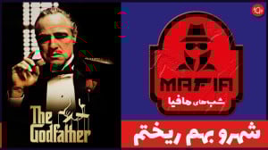 شب های مافیا  پدرخوانده ای که...