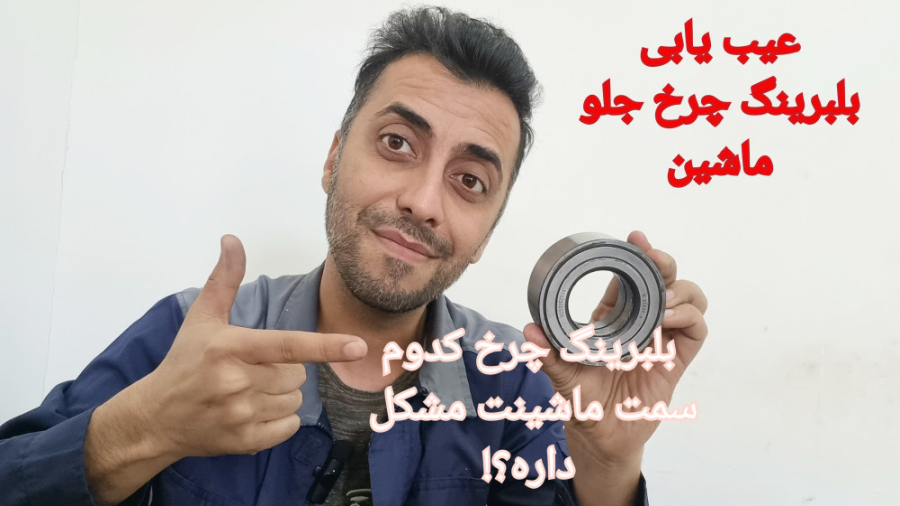 بلبرینگ چرخ ماشینت صدا میده؟ ت...