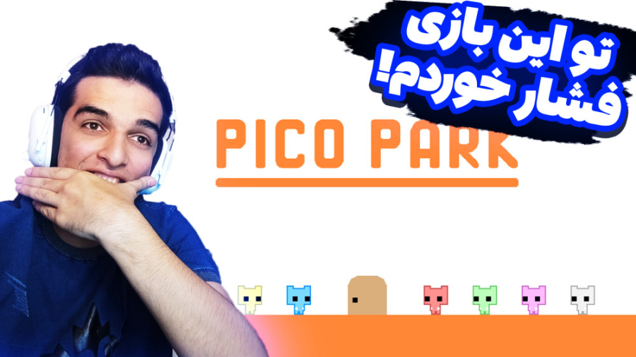 پیکو پارک چقدر خنگ بازی در اور...