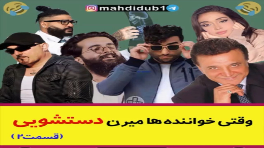 خواننده ها وقتی میرن دستشویی ق...