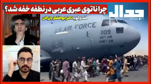 چرا ناتوی عبری عربی در نطفه خف...