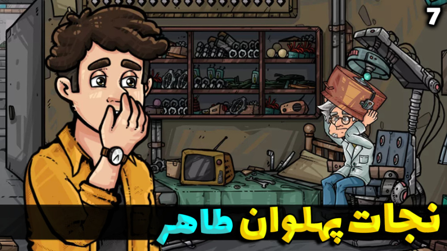 پارت 7 بازی ایرانی نجات پهلوان...