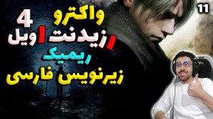 پارت 11 واکترو Resident Evil 4...