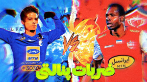 ضربات پنالتی پرسپولیس و استقلا...