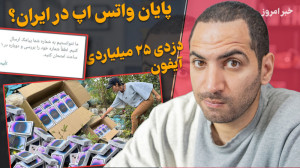 پایان واتس اپ در ایران  سریال...
