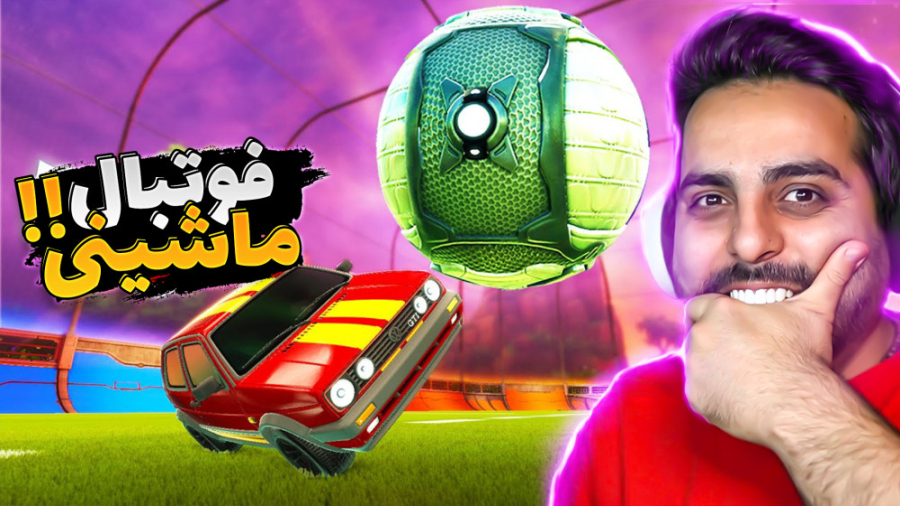 فوتبال ماشینی خیلی خفنه !! راک...