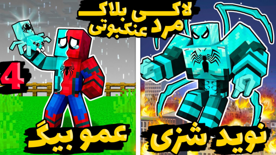 لاکی بلاک اما تبدیل به مرد عنک...